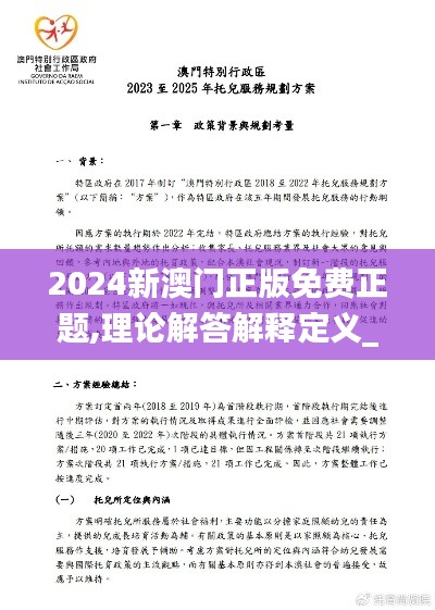 2024新澳门正版免费正题,理论解答解释定义_WP19.560