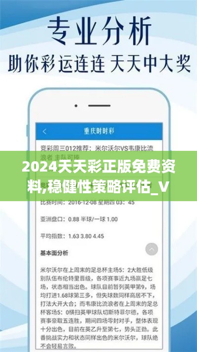 2024天天彩正版免费资料,稳健性策略评估_VE版8.204