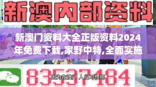 新澳门资料大全正版资料2024年免费下载,家野中特,全面实施数据策略_Advance7.760