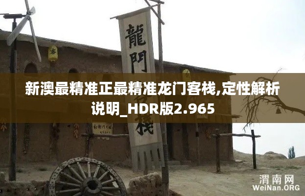 新澳最精准正最精准龙门客栈,定性解析说明_HDR版2.965