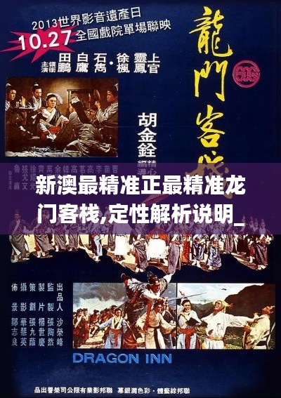 新澳最精准正最精准龙门客栈,定性解析说明_HDR版2.965