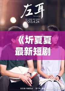 《圻夏夏最新短剧：青春记忆中的温暖瞬间》