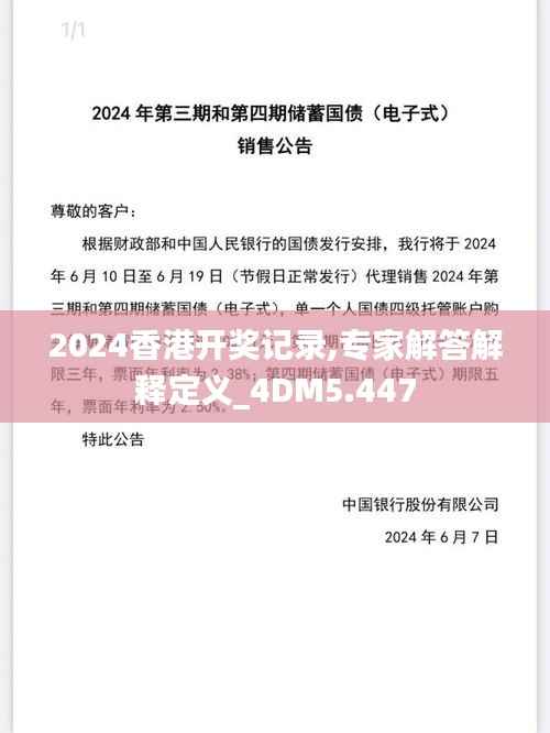 2024香港开奖记录,专家解答解释定义_4DM5.447