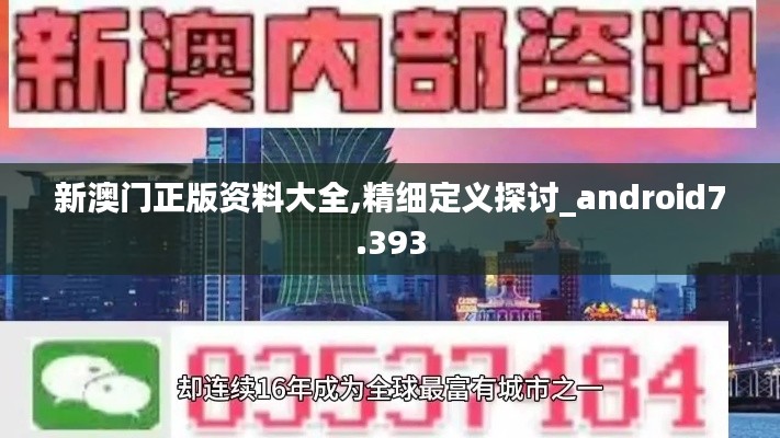 新澳门正版资料大全,精细定义探讨_android7.393