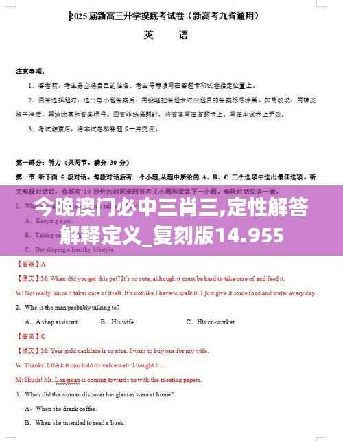 今晚澳门必中三肖三,定性解答解释定义_复刻版14.955