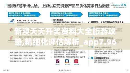 新澳天天开奖资料大全旅游攻略,精细化评估解析_app7.962