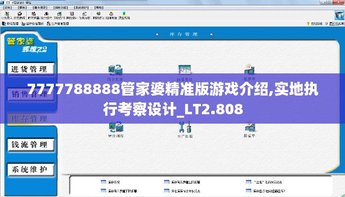 7777788888管家婆精准版游戏介绍,实地执行考察设计_LT2.808