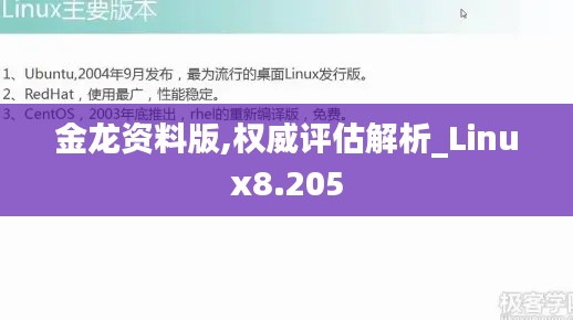 金龙资料版,权威评估解析_Linux8.205