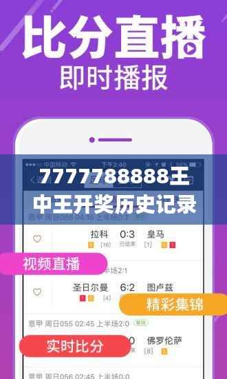 7777788888王中王开奖历史记录网,快捷问题策略设计_V1.423