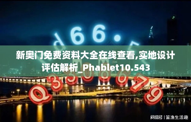 新奥门免费资料大全在线查看,实地设计评估解析_Phablet10.543
