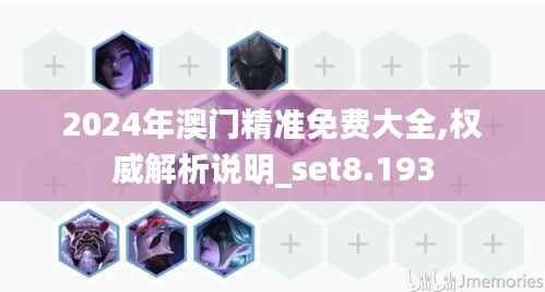 2024年澳门精准免费大全,权威解析说明_set8.193