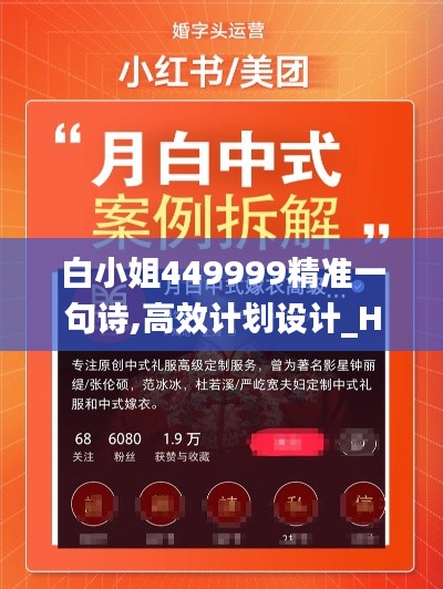 白小姐449999精准一句诗,高效计划设计_Harmony款8.682