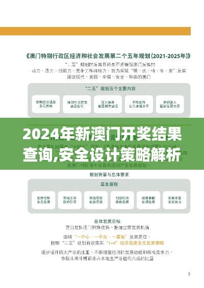 2024年新澳门开奖结果查询,安全设计策略解析_PT10.567