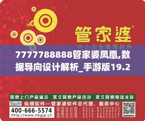 7777788888管家婆凤凰,数据导向设计解析_手游版19.290