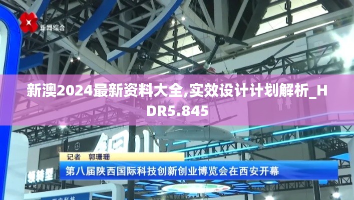 新澳2024最新资料大全,实效设计计划解析_HDR5.845