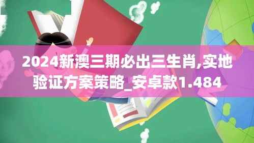 2024新澳三期必出三生肖,实地验证方案策略_安卓款1.484