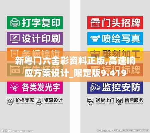 新粤门六舍彩资料正版,高速响应方案设计_限定版9.419