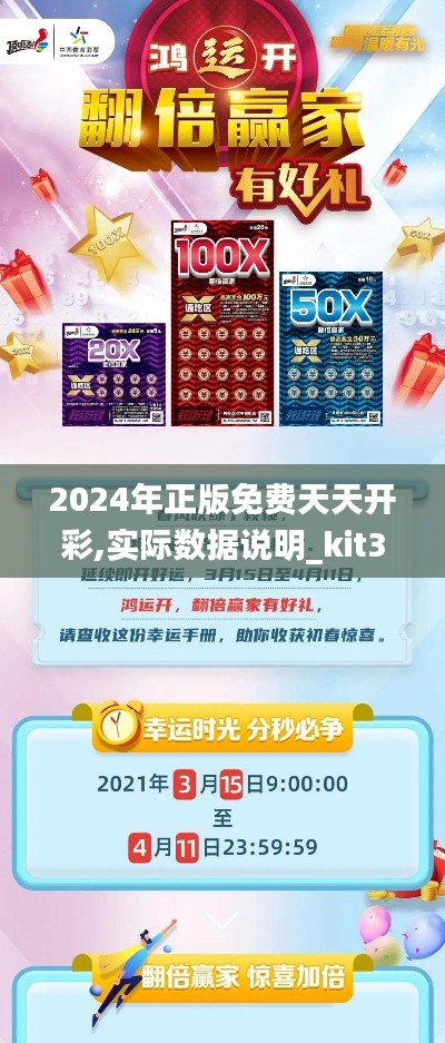 2024年正版免费天天开彩,实际数据说明_kit3.425