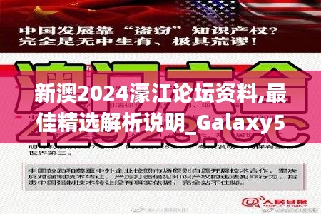 新澳2024濠江论坛资料,最佳精选解析说明_Galaxy5.312