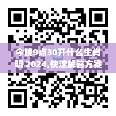 今晚9点30开什么生肖明 2024,快速解答方案执行_苹果版2.282