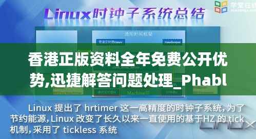 香港正版资料全年免费公开优势,迅捷解答问题处理_Phablet2.630