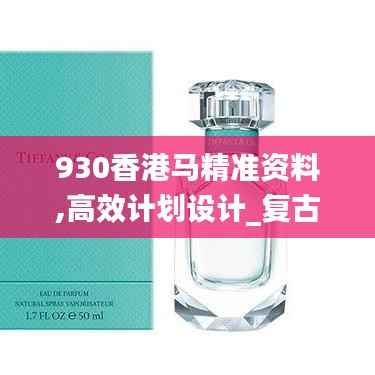 930香港马精准资料,高效计划设计_复古款1.245
