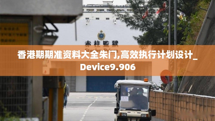 香港期期准资料大全朱门,高效执行计划设计_Device9.906