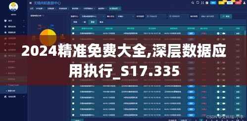2024精准免费大全,深层数据应用执行_S17.335