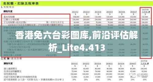 香港免六台彩图库,前沿评估解析_Lite4.413