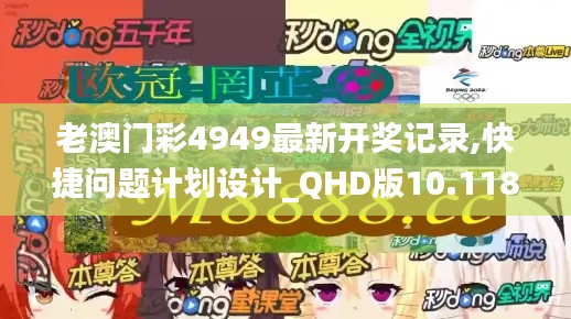 老澳门彩4949最新开奖记录,快捷问题计划设计_QHD版10.118
