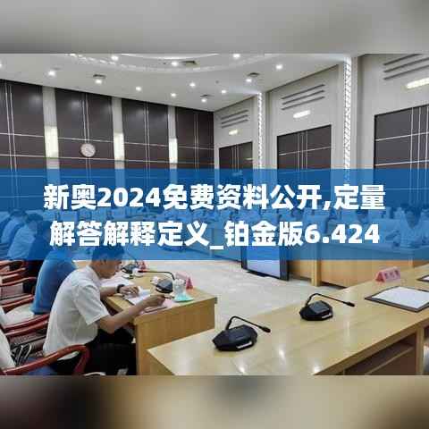 新奥2024免费资料公开,定量解答解释定义_铂金版6.424