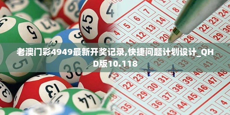 老澳门彩4949最新开奖记录,快捷问题计划设计_QHD版10.118