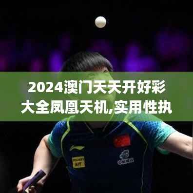 2024澳门天天开好彩大全凤凰天机,实用性执行策略讲解_策略版10.434