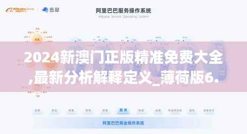 2024新澳门正版精准免费大全,最新分析解释定义_薄荷版6.355