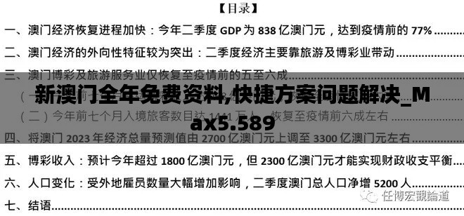 新澳门全年免费资料,快捷方案问题解决_Max5.589