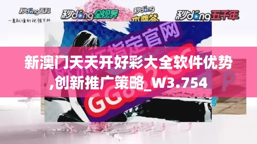 新澳门天天开好彩大全软件优势,创新推广策略_W3.754
