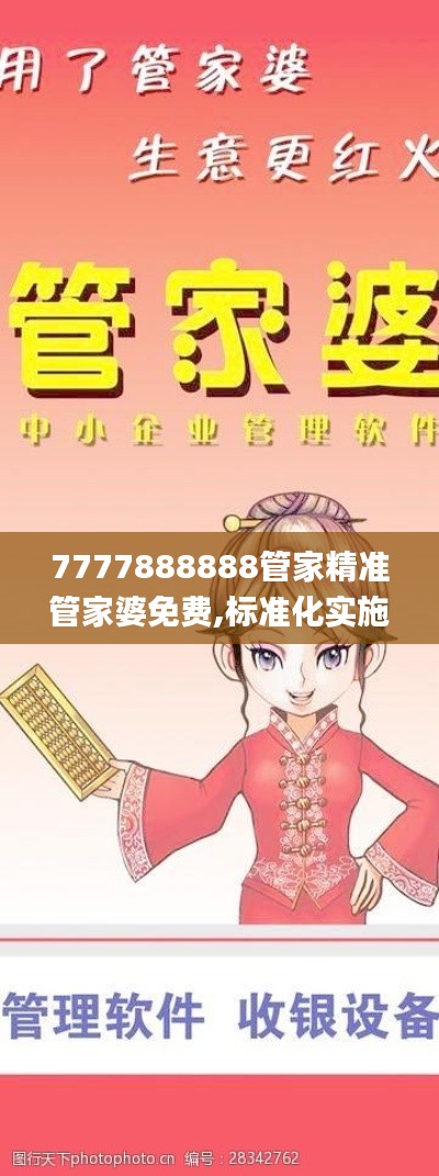 7777888888管家精准管家婆免费,标准化实施程序分析_增强版19.240