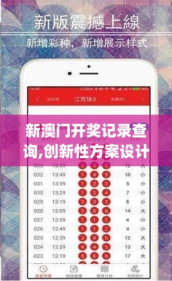 新澳门开奖记录查询,创新性方案设计_6DM11.613