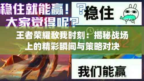 王者荣耀敌我时刻:揭秘战场上的精彩瞬间与策略对决