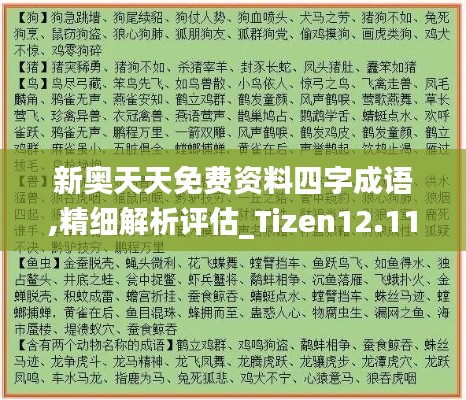 新奥天天免费资料四字成语,精细解析评估_Tizen12.115