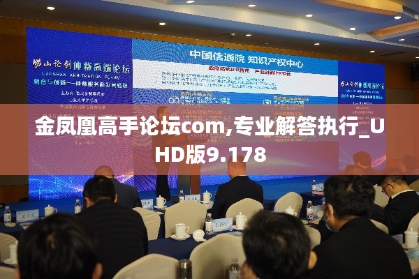 金凤凰高手论坛com,专业解答执行_UHD版9.178