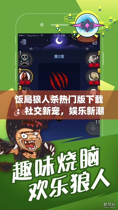 饭局狼人杀热门版下载：社交新宠，娱乐新潮流