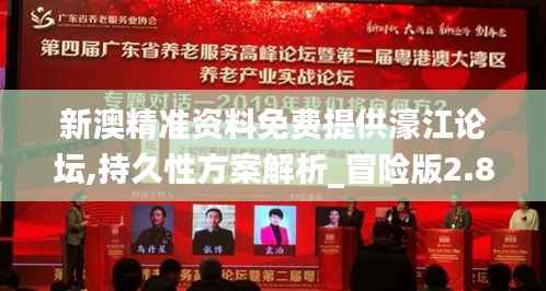 新澳精准资料免费提供濠江论坛,持久性方案解析_冒险版2.831