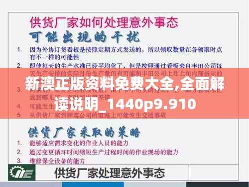 新澳正版资料免费大全,全面解读说明_1440p9.910
