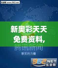 新奥彩天天免费资料,系统化推进策略探讨_ios2.919