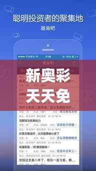 新奥彩天天免费资料,系统化推进策略探讨_ios2.919