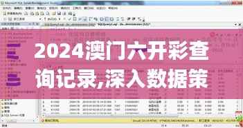 2024澳门六开彩查询记录,深入数据策略设计_增强版5.331