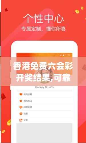 香港免费六会彩开奖结果,可靠研究解释定义_soft6.703