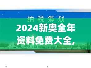 2024新奥全年资料免费大全,实际案例解释定义_桌面版1.937