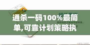 通杀一码100%最简单,可靠计划策略执行_钱包版5.332